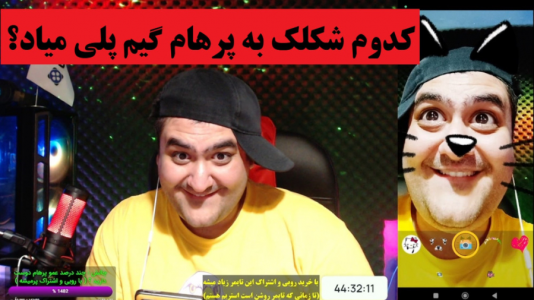  تغییر صدا و چهره با پرهام گیم پلی - فصل ۱ - قسمت ۱۰