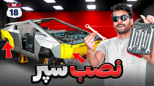 سریال پروژه بزرگ - بنیامین بی‌ای - فصل ۱ - سپر و گلگیر عقب هم ساخته شد