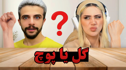 سریال چالش گل یا پوچ با ملینا بلیک - فصل ۱ - چالش گل یا پوچ واقعی با ایکس مستر