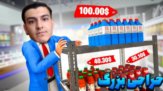  استریم شبیه‌ساز سوپرمارکت - عرشیا دکستر - فصل ۱ - حراجی بزرگ
