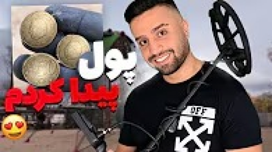 سریال مسابقه فلزیابی - مهران ام‌کی - فصل ۱ - با دستگاه فلزیاب توی پارک، بهترین حس دنیا