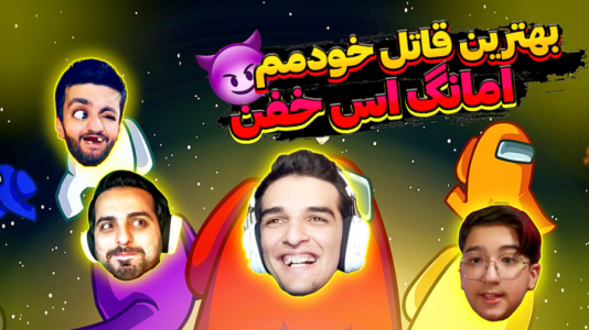  استریم انواع بازی - امیر رادون - فصل ۱ - امانگاس قاتل حرفه ای شدم