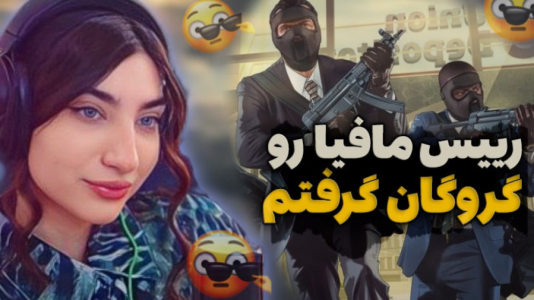 استریم جی‌تی‌ای ۵: رول پلی - ماریا گیم - فصل ۱ - رییس مافیا رو گروگان گرفتم !
