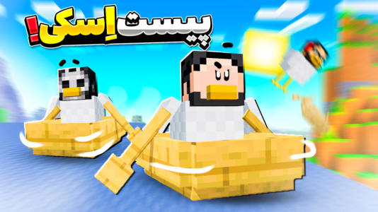  استریم ماینکرفت: اما مرغم - حسام ال‌دی - فصل ۱ - قسمت ۳۰