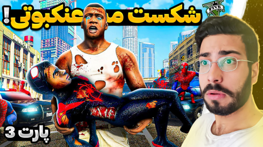  استریم جی‌تی‌ای ۵: ویدیو‌های جذاب ۱ - حسین آرتی جی - فصل ۱ - فرانکلین مرد عنکبوتی می شود
