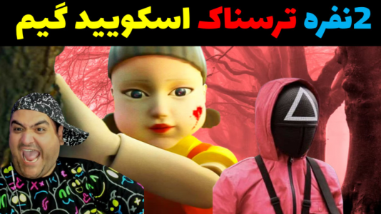  استریم بازی‌های ترسناک روبلاکس - پرهام گیم پلی - فصل ۱ - اسکویید گیم