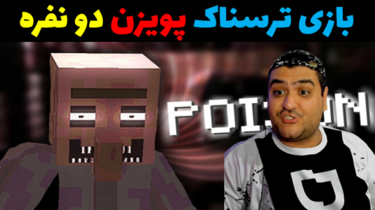  استریم ماینکرفت ترسناک - پرهام گیم پلی - فصل ۱ - پویزن برای ماینکرفت