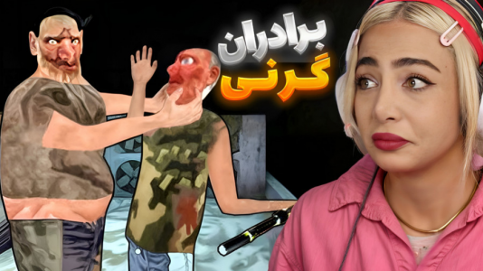  استریم گرنی: دوقلوها - شادی فاکس - فصل ۱ - قسمت ۶