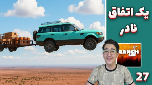  استریم زندگی روستایی - مهدی بیزیکسر - فصل ۱ - یک اتفاق بسیار نادر !
