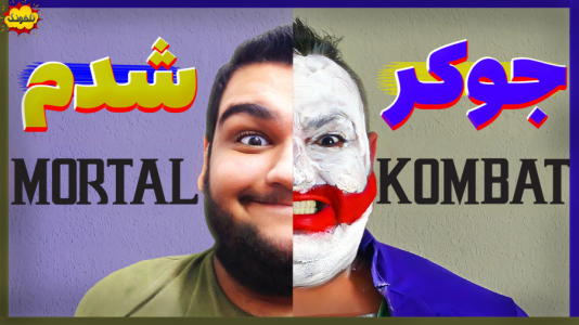  استریم انواع بازی: ناخونک ۳ - گیمین - فصل ۱ - جوکر شدم!