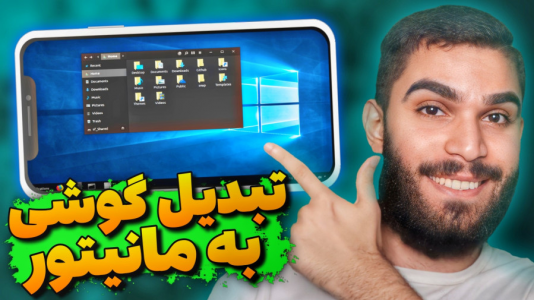 سریال آموزش ویندوز ۱۰ و ۱۱ - سید علی ابراهیمی - فصل ۱ - تبدیل گوشی به مانیتور