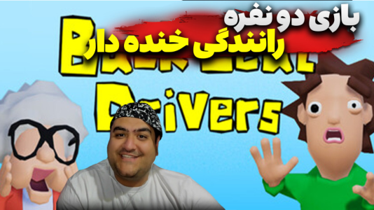  استریم بک سیت درایورز - پرهام گیم پلی - فصل ۱ - قسمت ۴