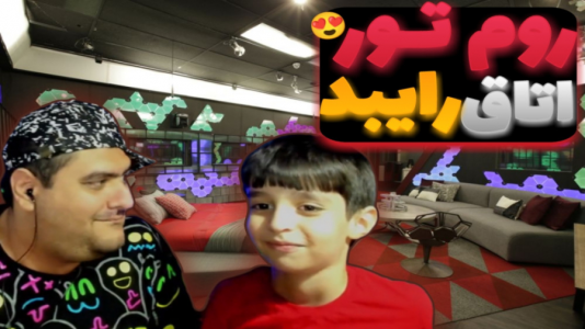 سریال ولاگ و چالش با پرهام گیم پلی - فصل ۱ - روم تور اتاق رایبد