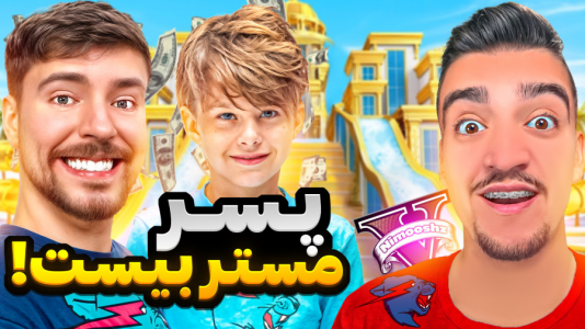  استریم جی‌تی‌ای ۵ : پسر افراد معروف - نیموش - فصل ۱ - تبدیل شدم به پسر مستربیست