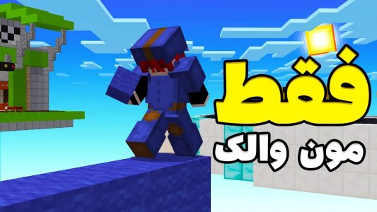  استریم ماینکرفت: بدوارز - ویش - فصل ۱ - فقط و فقط میتونم مون والک بزنم