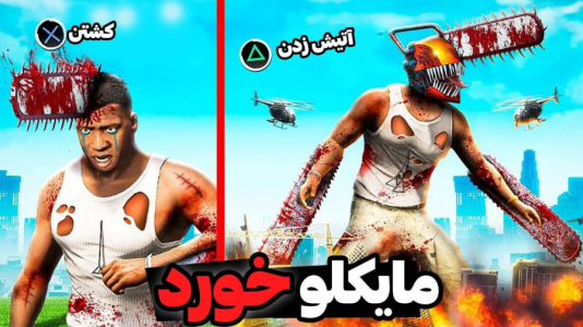  استریم جی‌تی‌ای ۵: ترسناک - مهدی دلتا - فصل ۱ - فرانکلین توی جی تی ای قاتل میشه و همه رو میکشه!