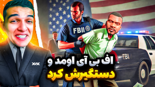  استریم جی‌تی‌ای ۵: داستانی - امیر رادون - فصل ۱ - اف بی ای دستگیرم کرد