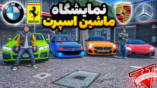  استریم جی‌تی‌ای ۵ : نمایشگاه ماشین - نیموش - فصل ۱ - نمایشگاه ماشین اسپورت زدیم با علی ایکس شات