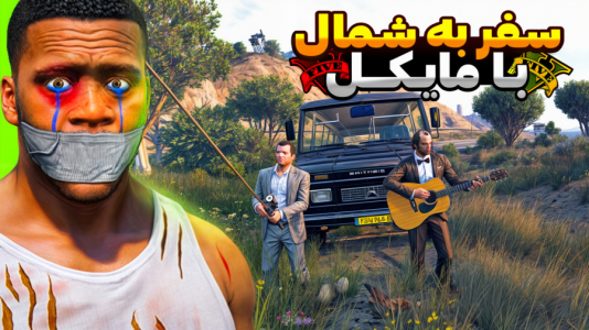  استریم جی‌تی‌ای ۵: داستانی - مرتضی مکسر - فصل ۱ - سفر به شمال