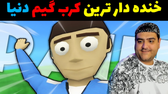  استریم کرب‌گیم ۲ - پرهام گیم پلی - فصل ۱ - قسمت ۳