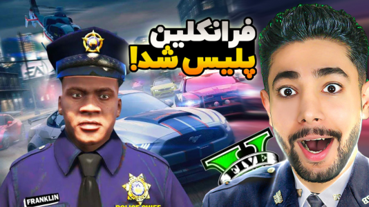  استریم جی‌تی‌ای ۵: اکشن و هیجان‌انگیز - کیکسیتاتور - فصل ۱ - فرانکلین پلیس شهر شد