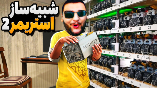  استریم شبیه‌ساز زندگی استریمر - گیمین - فصل ۱ - با خرید ماینر میلیاردر شدم!