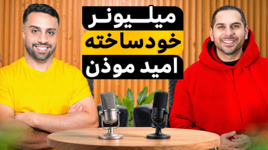 سریال پادکست با مهران ام‌کی - فصل ۱ - از نگهبانی ساختمان تا بزرگترین نمایشگاه ماشین اروپا