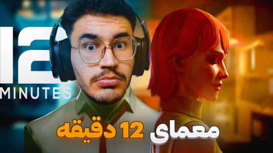 استریم دوازده دقیقه - کاپیتان - فصل ۱ - معمای جذاب و داستانی عجیب !