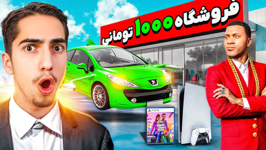  استریم جی‌تی‌ای ۵: چالش ۲ - علی گریزی - فصل ۱ - جی تی ای ولی قیمت هر چیزی فقط ۱۰۰۰ تومن