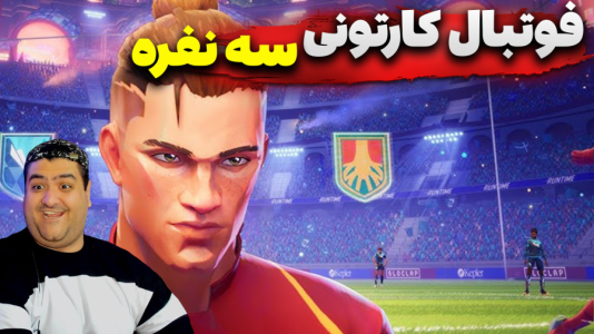 استریم Rematch سه نفره - پرهام گیم پلی - فصل ۱ - قسمت ۶  استریم Rematch سه نفره - پرهام گیم پلی - فصل ۱ - قسمت ۶