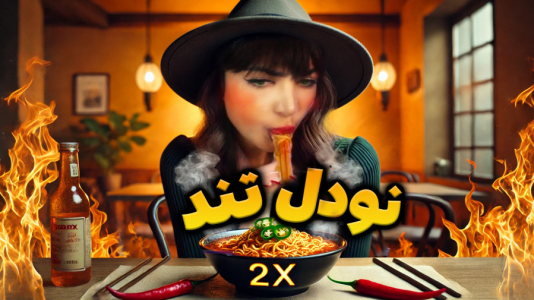 سریال چالش با شادی فاکس - فصل ۱ - تست تندترین نودل جهان