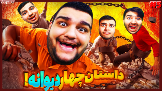  استریم زنجیرشدگان - گیمین - فصل ۱ - نوب بازی حسین همه رو فشاری کرد
