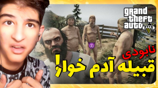 استریم استریم جیتیای وی ۱ - بردیا آر ۲ - رازها - قسمت ۵  استریم استریم جیتیای وی ۱ - بردیا آر ۲ - رازها - قسمت ۵