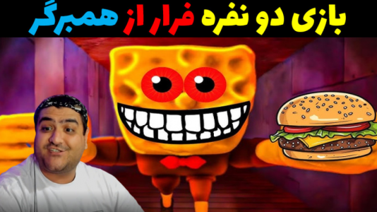 استریم روبلاکس دو نفره: پارت دوم - پرهام گیم پلی - فصل ۱ - فرار از همبرگر خرچنگی
