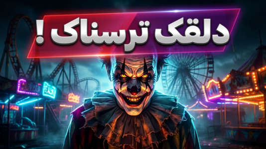  استریم فرار از بک رومز - مهدی بیزیکسر - فصل ۱ - دلقک ترسناک