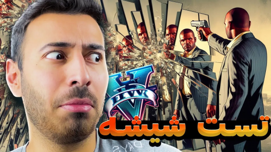  استریم جی‌تی‌ای ۵: کارهای عجیب و غریب - من‌دن تی‌وی - فصل ۱ - همه سلاح های جی تی ای رو روی شیشه تست کردم
