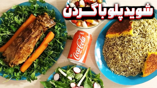 سریال چلو‌های مجلسی - ایستگاه شکموها - فصل ۱ - طرز تهیه شوید پلو با گردن