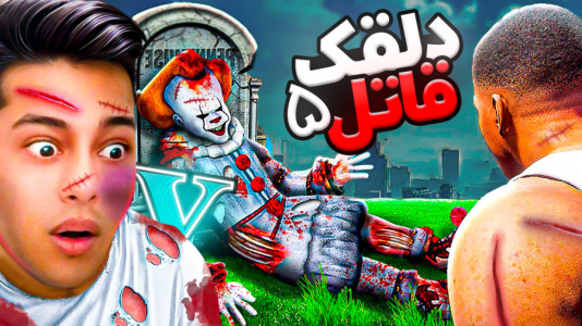  استریم جی‌تی‌ای ۵: ترسناک - احسان باکستر - فصل ۱ - جی تی ای اما دلقک قاتل در شهر ۵