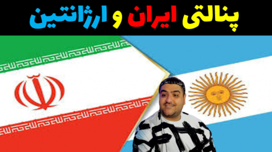  استریم پی‌اس: پنالتی - پرهام گیم پلی - فصل ۱ - ایران و آرژانتین