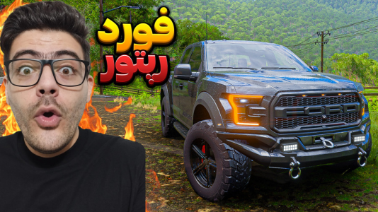  استریم فورزا هورایزن ۵ - وحید اسموک ۰۲۱ - فصل ۱ - آفرود فورد رپتور