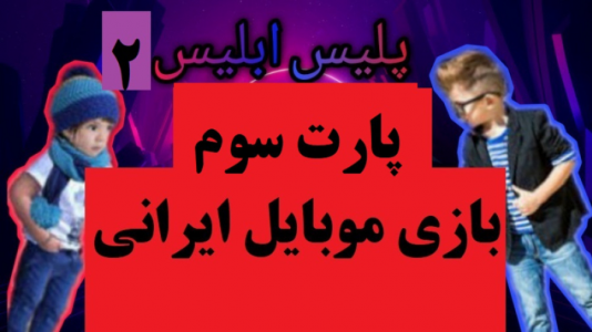  استریم پلیس ابلیس - پرهام گیم پلی - فصل ۱ - قسمت ۳