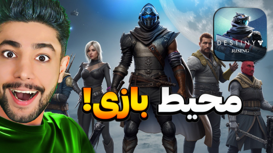  استریم دستینی رایزینگ - کیکسیتاتور - فصل ۱ - آشنایی با محیط فوق العاده بازی