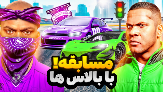  استریم جی‌تی‌ای ۵: داستانی - نیموش - فصل ۱ - جی‌تی‌ای وی مسابقه خیابونی فرانکلین با گروه استریت و بالاسا