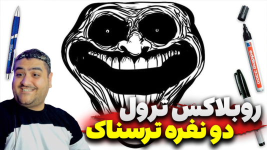  استریم روبلاکس: ترول - پرهام گیم پلی - فصل ۱ - قسمت ۴