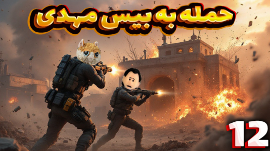  استریم Rust ۱ - مهدی بیزیکسر - فصل ۱ - حمله به بیس مهدی
