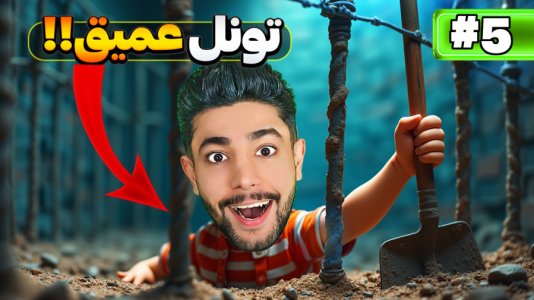  استریم فرار از زندان - کیکسیتاتور - فصل ۱ - بازی فرار از زندان ولی عمیق ترین تونل زدم!