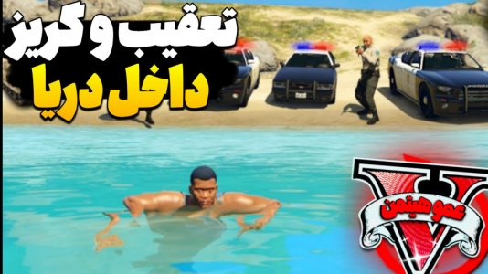  استریم جی‌تی‌ای ۵ - عمو هیتمن - فصل ۱ - تعقیب و گریز متهم و پلیس تا دریا شمال خزر