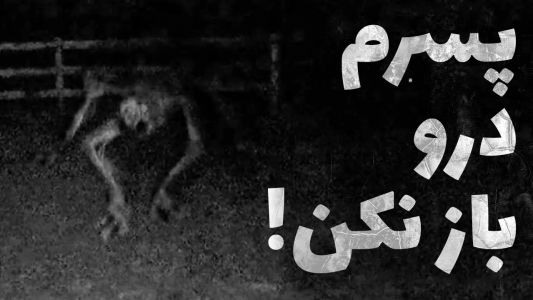 انیمیشن بهترین دوبله‌های پوریا وست - فصل ۱ - داستان ترسناک سینمایی امشب