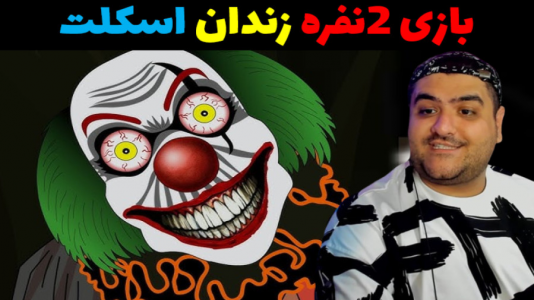  استریم بازی‌های ترسناک روبلاکس - پرهام گیم پلی - فصل ۱ - فرار از زندان اسکلیت ها