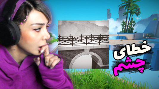  استریم خطای دید - شادی فاکس - فصل ۱ - این بازی چشم و مغزتو منحرف میکنه
